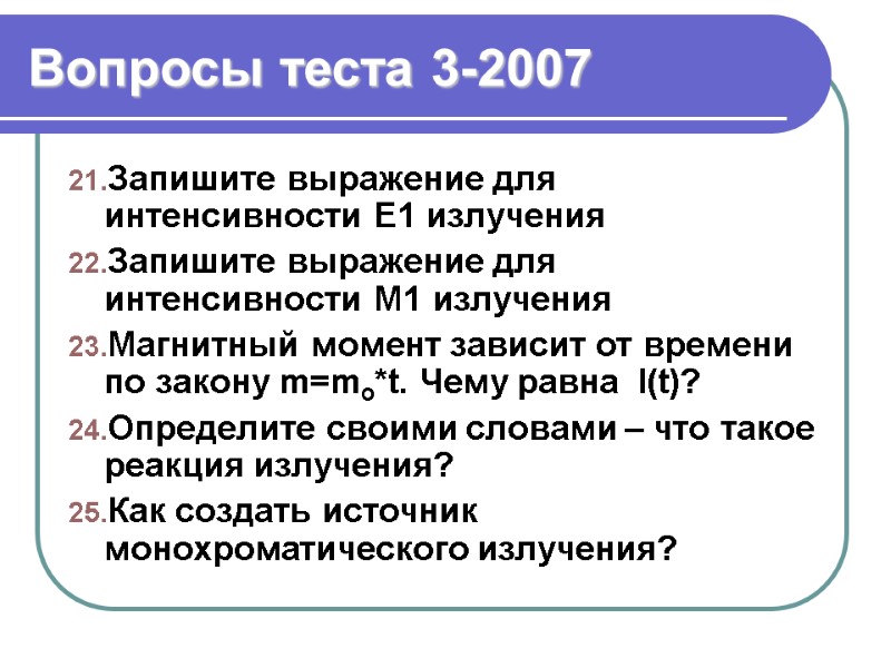 Вопросы теста 3-2007 Запишите выражение для интенсивности E1 излучения Запишите выражение для интенсивности M1